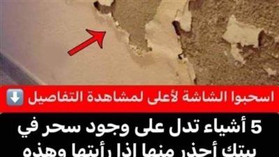 5 أشياء تدل على وجود سحر في بيتك أحذر منها إذا رأيتها وهذه الطريقة التخلص منه بسهولة
