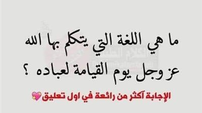 ما هي اللغة التي يتكلم بها الله عز وجل يوم القيامة لعباده ؟ 