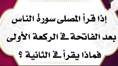 إذا قرأ المصلى سورة الناس فى الركعة الأولى، فماذا يقرأ فى الثانية ؟