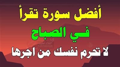 بعد صلاة الصبح بعشر دقائق افتح مصحفك واقرأ هذه السورة تغيير حالك كله وتفتح عليك ابواب الرزق 