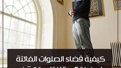 كيفية قضاء الصلوات الفائتة لسنوات؟.. دار الافتـاء تكشف أسهل طريقة لأدائها