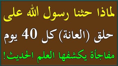 لمــاذا حـثنا رسول الله بحلـق شعر العانـة كل 40 يوم على الأكـثر مفاجأة يكـــشفهـا العلم الحديث
