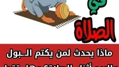 تحــذير ماذا يحدث لمن يكتم البـول والريح أثناء الصلاة ؟ وحــكم كتمانة ؟ وهل تقبل صلاته ام لا ؟ 
