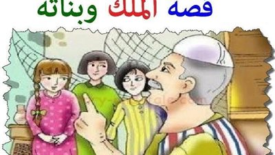 قصة الملك وبناته الثلاثة 