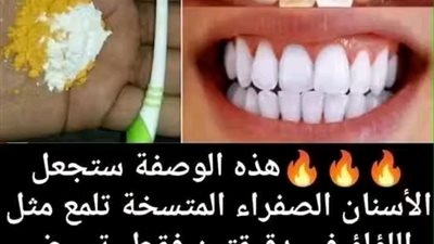 هذه الوصفة ستجعل الأسنان الصفراء المتسخة تلمع مثل اللؤلؤ في دقيقتين فقط تبييض الأسنان في البيت