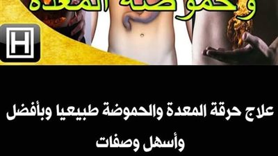 علاج حـرقة المعدة والحموضة طبيعيا وبأفضل وأسهل وصفات منزلية سريعة لعلاج الحموضة وحـرقة المعدة  