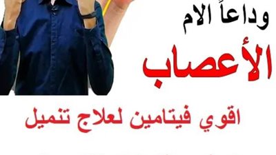 أقوى فيتامين لعـلاج تنميل وضعف والتهابات الاعصاب في اليد والقدم والظهر الموضوع