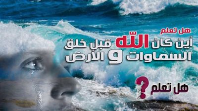 أين كان عرش الله قبل خلق السموات والارض