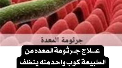 علاج جرثومة المعدة 