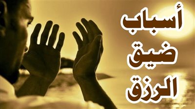 من أسـباب ضــــيق الرزق : احــذر هذه اسباب انقــطاع الرزق تجنــــبها