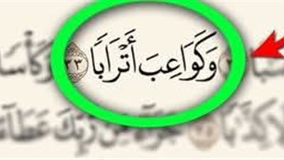 ما معنى قوله تعالى : وكواعب أتراباً فى سورة النبأ