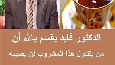الدكتور فايد يقسم بالله أن من يتناول هذا المشروب لن يصيبه سړطان أو شيخوخة مبكرة
