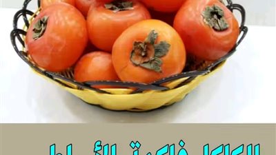 ما الذي يحدث لجســمك عند تناول الكاكا فاكهة الأساطير 
