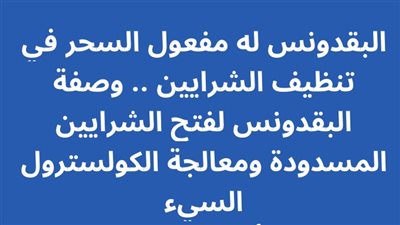 البقدونس له مفعول السحر في تنظيف الشرايين .. وصفة البقدونس لفتح الشرايين المسدودة ومعالجة الكولسترول السيء 