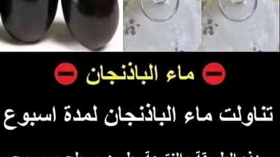 ماء الباذنجان تناولت ماء الباذنجان لمدة اسبوع بهذه الطريقة والنتيجة بطـن مسطح وممسوح 