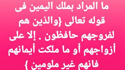 ما المراد بملك اليمين فى قوله تعالى {والذين هم لفروجهم حافظون إلا على أزواجهم أو ما ملكت أيمانهم فانهم غير ملومين }