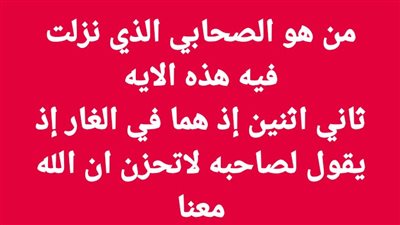 من هو الصحابي الذي نزلت فيه هذه الايه ثاني اثنين إذ هما في الغار إذ يقول لصاحبه لاتحزن ان الله معنا