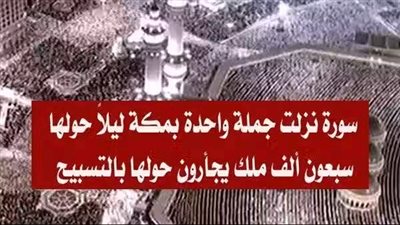 مَا السُورة التى نَزلت جُملة واحدة حولها سبعون ألف ملك يجأرون حولها بالتسبيح ؟ 