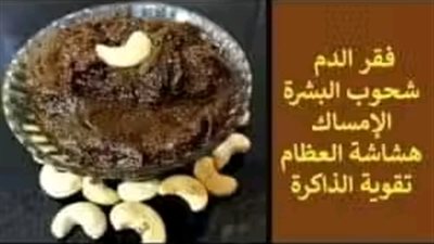 موجودة في كل بيت تقضي علي الامساك وفقر الډم وألم المفاصل والركب وتقوى المناعه و الذاكرة 