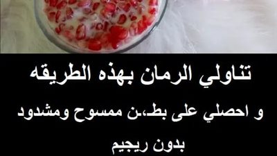 تناولي الرمان بهذه الطريقه و احصلي على بطــن ممسوح ومشدود بدون ريجيم ريجيم الرمان لتنحيف الكـرش بسـرعه 