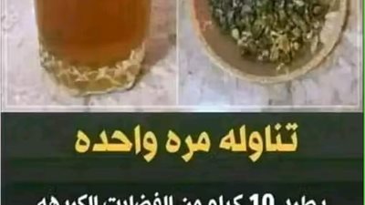 تناوله مره واحده يطرد 10 كيلو من الفضلات الكريهه كالاحجار وامساك السنين سيختفي و هتخف بطنك بشكل كبير