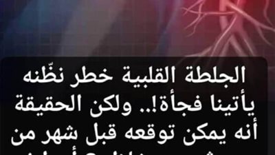 8 اعراض مبكرة الجلطة القلبية 