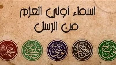 من هم أولو العزم من الرسل ؟؟