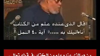 من الذي عنـده علم من الكتاب في قوله الله تعالي: قال الذي عنده علم من الكتاب أنا آتيك به قبل أن يرتد إليك طرفك ؟