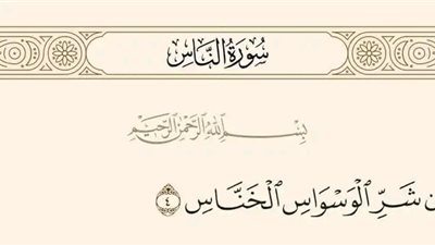 معنى الخناس الذي امر الله تعالى بالاستعاذه منه فى سورة الناس؟