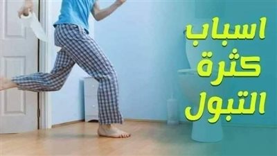 اسباب كثرة التبول