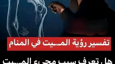 تفسير رؤية الميـت في المنام 