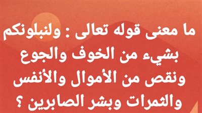 ما معنى قوله تعالى : ولنبلونكم بشيء من الخۏف والجوع ونقص ‏من الأموال والأنفس والثمرات وبشر الصابرين ؟