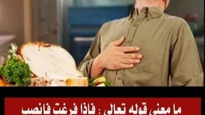 ما معنى قوله تعالى (فإذا فرغت فانصب وإلى ربك فارغب)