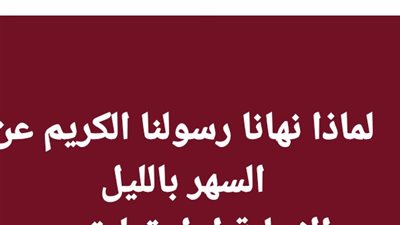 لماذا نهانا رسولنا الكريم عن السهر بالليل  