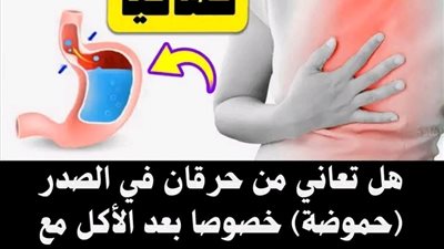 هل تعاني من حړقان في الصدر (حموضة) خصوصا بعد الأكل مع انتفاخ وغازات في البطن