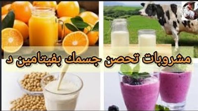 اذا كنت لا تتعرض للشمس إليك 4 مشروبات طبيعية تحصن جسمك بفيتامين ( د )