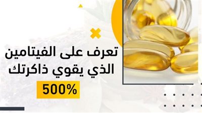 كيف تتـخلص من النسيان ؟ هذا الفيتامين المذهل يقضـي عليه و يعزز قدرة الذاكرة 
