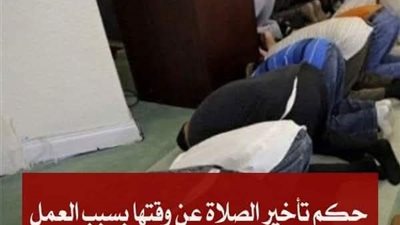 ما حكم تأخير الصلاة عن وقتها بسبب العمل ؟