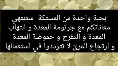 المستكة وعلاجها لجرثومة المعدة وإلتهابات المعدة 