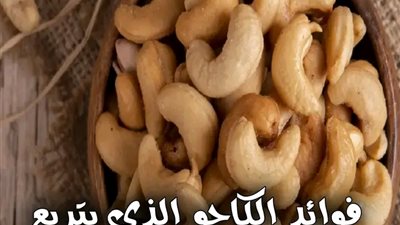 فوائد الكاجو
