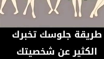 طريقة جلوسك تخبرك الكثير عن شخصيتك ورغبتك الحقيقية 