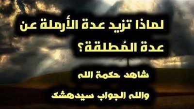 لماذا عدة المطلقه فى الاسلام ثلاثة أشهر. وعدة المتوفى عنها زوجها أربعة أشهر وعشرة ايام.