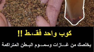 كوب واحد فقـط يخلـصك من غـازات وسمـوم البــطن المتراكمة والام القولـون والمعدة والامـعاء امن وطبيعي 