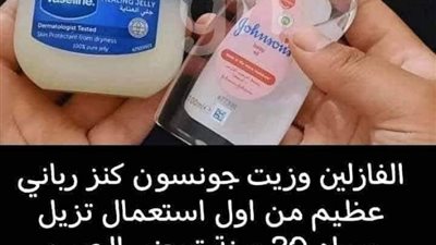 الفازلين وزيت جونسون كنز رباني عظيم 