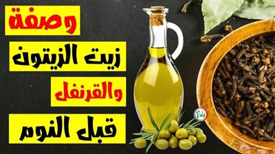 وصفة زيت الزيتون والقرنفل 
