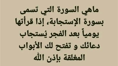 السورة التي تسمى بسورة الاستجابة