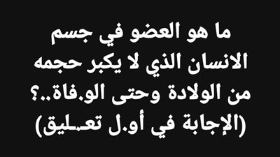 ما هو العضو في جسم الانسان الذي لا يكبر حجمه من الولادة وحتى الۏفاة..؟