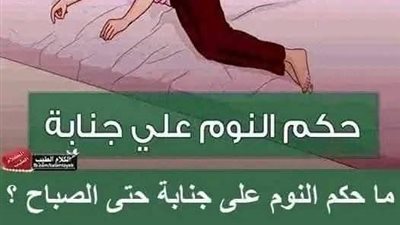 ما حكم النوم على جـ.ـنابة حتى الصباح ؟ 