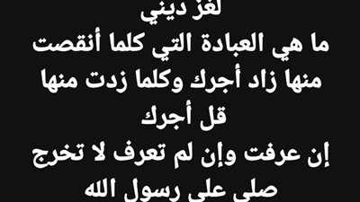 لغز ديني ما هي العبادة التي كلما أنقصت منها زاد أجرك وكلما زدت منها قل أجرك 