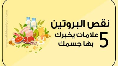 أعراض نقص البروتين  